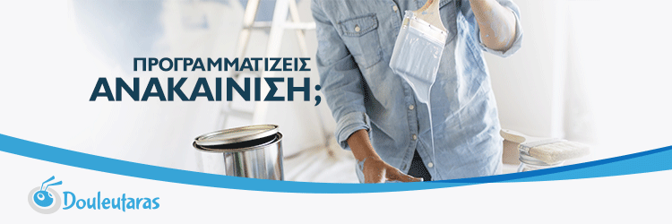 Ανακαίνιση σπιτιού προσφορά