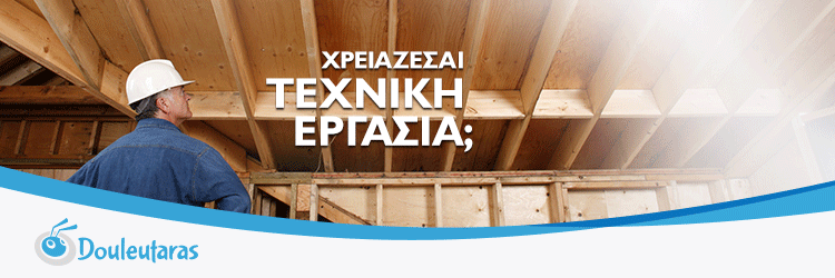 Τεχνικές εργασίες προσφορές