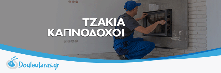 tzakia_kapnodoxoi_blog_banner_2