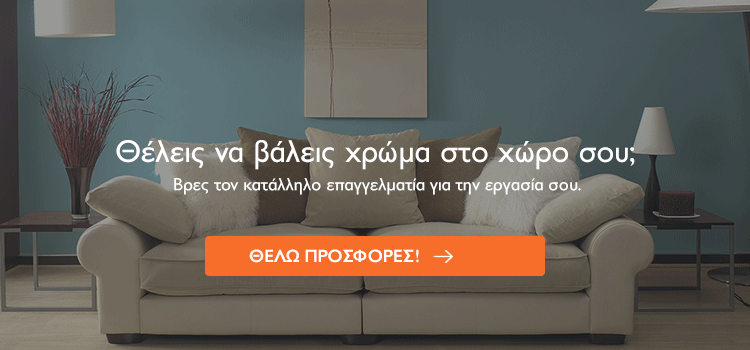χρώματα για σαλόνι
