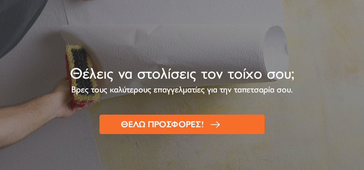 ταπετσαρίες τοίχου