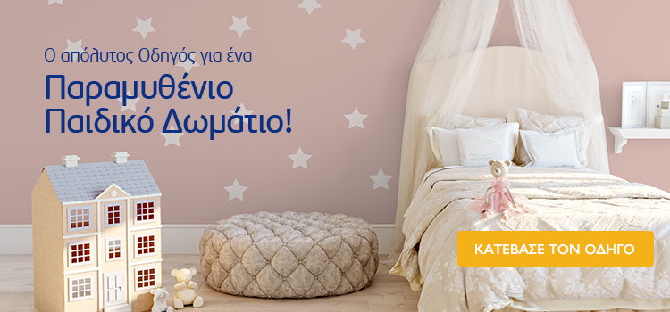 οδηγός για παιδικό δωμάτιο