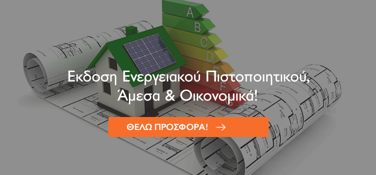 ενεργειακό πιστοποιητικό δικαιολογητικά