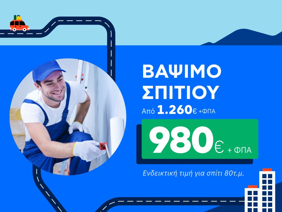 Bάψιμο Εσωτερικού Χώρου Σπιτιού