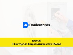 Douleutaras: Τα Δυτικά Προάστια πρωταθλητές στην Συντήρηση Κλιματιστικού [Έρευνα]