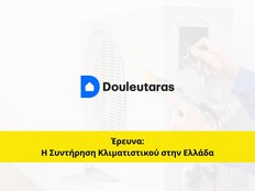 Douleutaras: Τα Δυτικά Προάστια πρωταθλητές στην Συντήρηση Κλιματιστικού [Έρευνα]